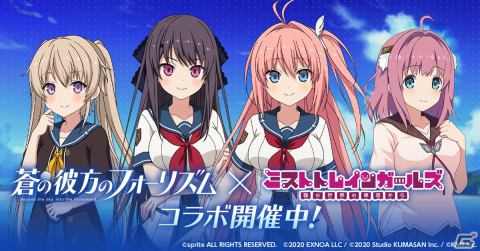「ミストトレインガールズ」で「蒼の彼方のフォーリズム」とのコラボが開催！A倉科明日香がもらえるログインボーナスもの画像1