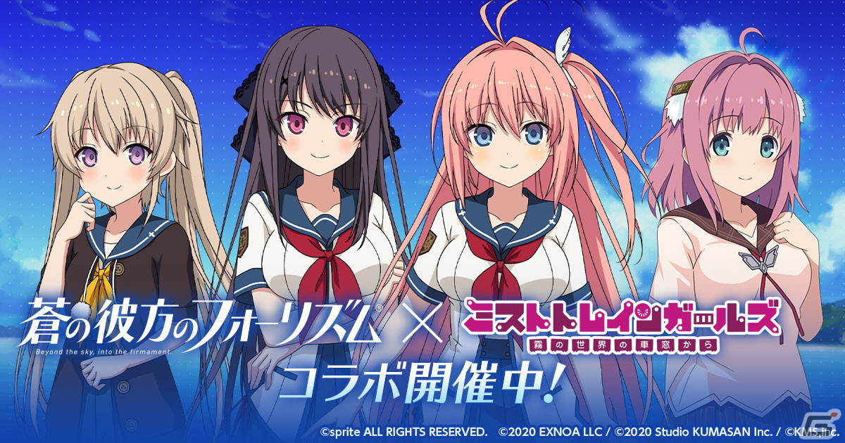 「ミストトレインガールズ」で「蒼の彼方のフォーリズム」とのコラボが開催！A倉科明日香がもらえるログインボーナスもの画像