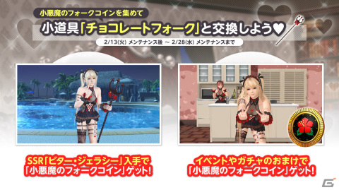 「DEAD OR ALIVE XVV」バレンタインコーデ「ビター・ジェラシー」が登場！最大140連ガチャ無料となるログインボーナスも実施の画像12