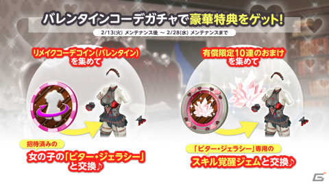 「DEAD OR ALIVE XVV」バレンタインコーデ「ビター・ジェラシー」が登場！最大140連ガチャ無料となるログインボーナスも実施の画像15