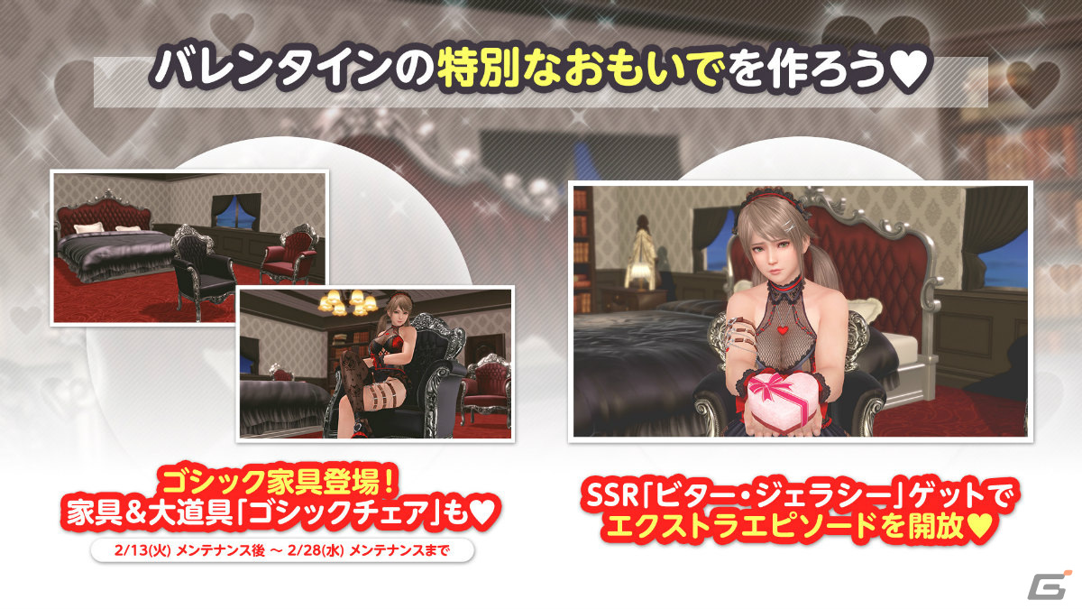 「DEAD OR ALIVE XVV」バレンタインコーデ「ビター・ジェラシー」が登場!最大140連ガチャ無料となるログインボーナスも実施の画像