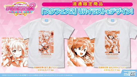 「スクフェス2」より宮下愛と澁谷かのんのURイラストを使用したTシャツが二次元コスパより5月に発売！の画像1