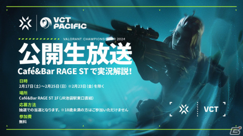 「VCT Pacific Kickoff」の全試合がCafe＆Bar RAGE STにて公開生放送！無料入場の受付が開始の画像1