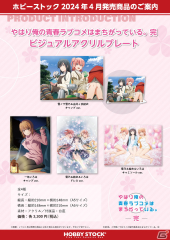 「やはり俺の青春ラブコメはまちがっている。シリーズ」キャンバスアート、ビジュアルアクリルプレート、ラバーマット、トレーディングミニ色紙が登場！の画像10