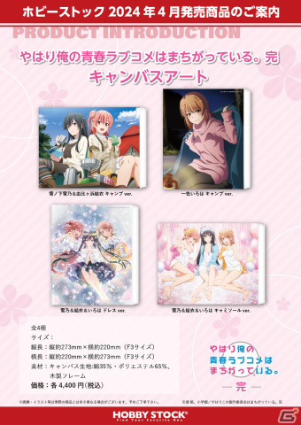 「やはり俺の青春ラブコメはまちがっている。シリーズ」キャンバスアート、ビジュアルアクリルプレート、ラバーマット、トレーディングミニ色紙が登場！の画像5
