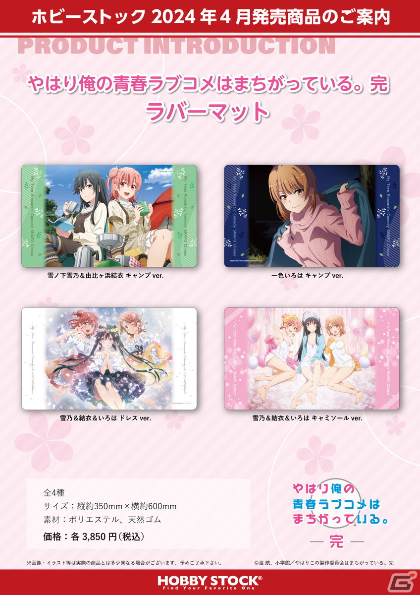 「やはり俺の青春ラブコメはまちがっている。シリーズ」キャンバスアート、ビジュアルアクリルプレート、ラバーマット、トレーディングミニ色紙が登場！の画像