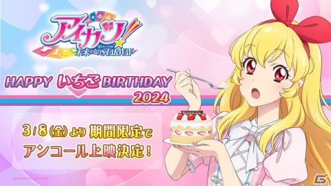 映画「アイカツ！ 10th STORY ～未来へのSTARWAY～」のアンコール上映「HAPPY いちごBIRTHDAY 2024」が3月8日より期間限定で実施！の画像1