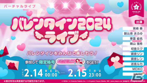 「プロセカ」でバレンタイン2024ライブが実施！スタンプ「Happy Valentine」と想いのカケラ×100の配布もの画像1