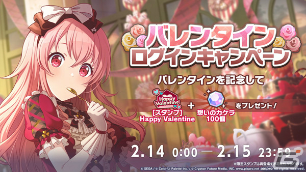 プロセカ」でバレンタイン2024ライブが実施！スタンプ「Happy