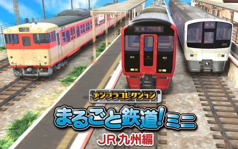 「デジプラコレクション まるごと鉄道！ミニ ～JR九州編～」がSwitch/Steam/iOS/Android向けに2月22日より配信決定！