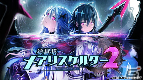 「神獄塔 メアリスケルターFinale」や「ブイブイブイテューヌ」がお買い得！「コンパイルハート ハッピーバレンタインセール」が開催の画像2