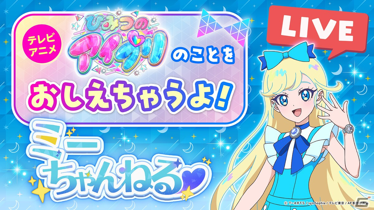 「ひみつのアイプリ」がメタバースプラットフォーム「cluster」とコラボ!平塚紗依さん演じるミーちゃんによる配信イベントが2月21日に実施の画像