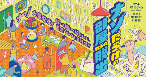 謎解き力が試される1か月限定のリアル脱出ゲーム「ナゾだらけの部屋からの脱出」が東京ミステリーサーカスにて4月3日より開催！の画像1