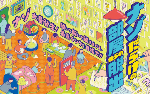 謎解き力が試される1か月限定のリアル脱出ゲーム「ナゾだらけの部屋からの脱出」が東京ミステリーサーカスにて4月3日より開催！