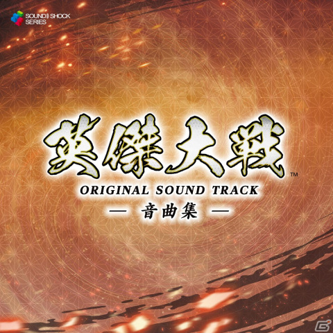 「英傑大戦」Ver.1～2までのBGM全31曲を収録したCD「英傑大戦 オリジナルサウンドトラック －音曲集－」が3月7日に発売！の画像1