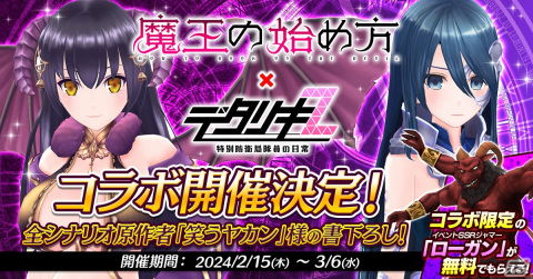 「デタリキZ」と「魔王の始め方」のコラボが2月15日に開催！リルとスピナが登場するガチャや小説全巻のプレゼントキャンペーンが実施の画像1