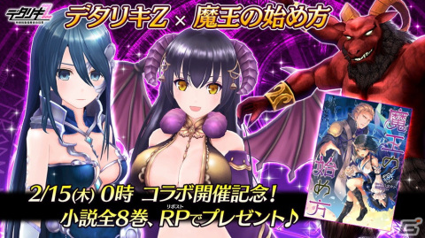 「デタリキZ」と「魔王の始め方」のコラボが2月15日に開催！リルとスピナが登場するガチャや小説全巻のプレゼントキャンペーンが実施の画像2