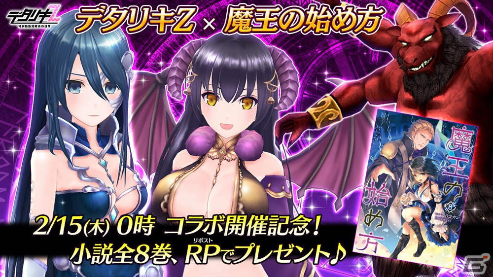 「デタリキZ」と「魔王の始め方」のコラボが2月15日に開催！リルとスピナが登場するガチャや小説全巻のプレゼントキャンペーンが実施の画像