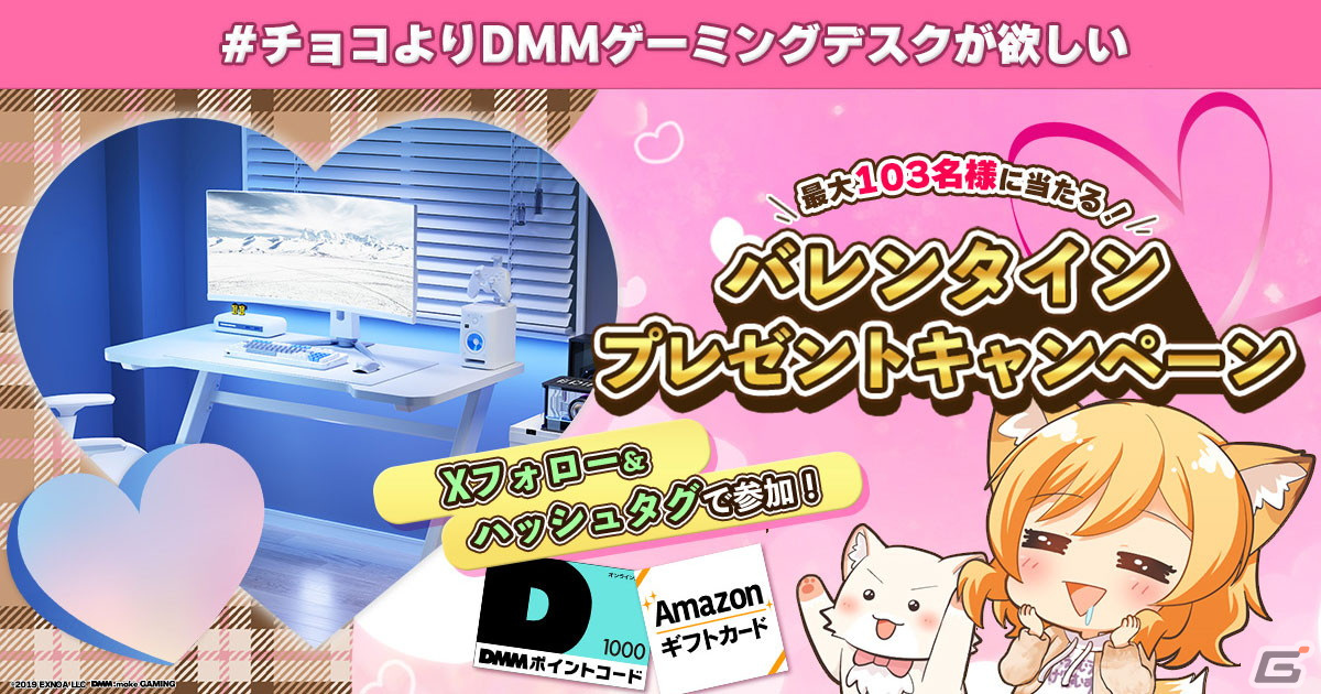 DMM.make GAMINGのゲーミングデスクなどが当たる「DMM GAMESバレンタインプレゼントキャンペーン」が開催!の画像