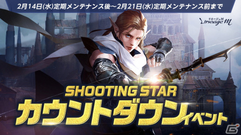 「リネージュM」で大型アップデート「Ep.Exceed SHOOTING STAR」の直前イベントが開催！「黒兎のバレンタインプレゼント」もの画像1