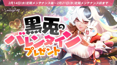 「リネージュM」で大型アップデート「Ep.Exceed SHOOTING STAR」の直前イベントが開催！「黒兎のバレンタインプレゼント」もの画像2