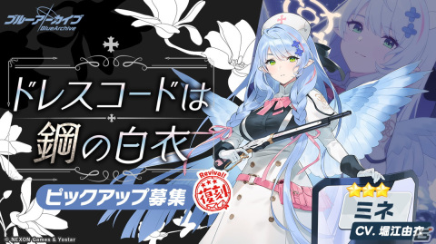 「ブルアカ」セナ、チヒロ、ミネの復刻ピックアップ募集が開始！イベント「シャーレのハッピー♡バレンタインパトロール」が常設にの画像1