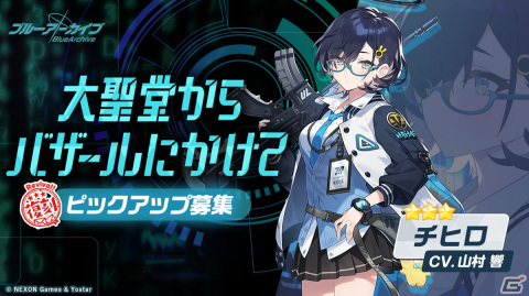 「ブルアカ」セナ、チヒロ、ミネの復刻ピックアップ募集が開始!イベント「シャーレのハッピー♡バレンタインパトロール」が常設にの画像