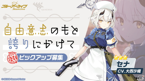 「ブルアカ」セナ、チヒロ、ミネの復刻ピックアップ募集が開始!イベント「シャーレのハッピー♡バレンタインパトロール」が常設にの画像