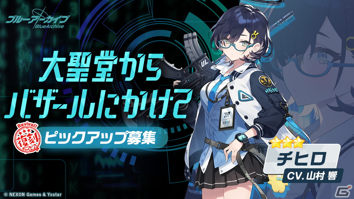 「ブルアカ」セナ、チヒロ、ミネの復刻ピックアップ募集が開始！イベント「シャーレのハッピー♡バレンタインパトロール」が常設にの画像2