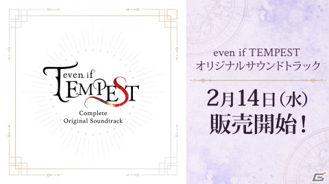 「even if TEMPEST」2作品のサウンドトラックが発売！全10種のイラストから好きなジャケットに差し替えられるアナザージャケット仕様の画像1