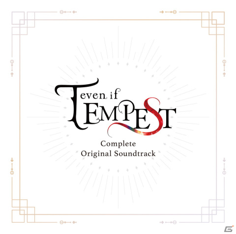 「even if TEMPEST」2作品のサウンドトラックが発売！全10種のイラストから好きなジャケットに差し替えられるアナザージャケット仕様の画像2