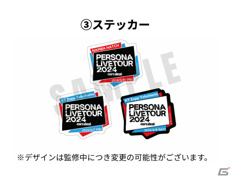 「PERSONA LIVE TOUR 2024 -more ahead-」のチケット先行抽選受付が開始！ペンライトなどのグッズ付きチケットも登場の画像5