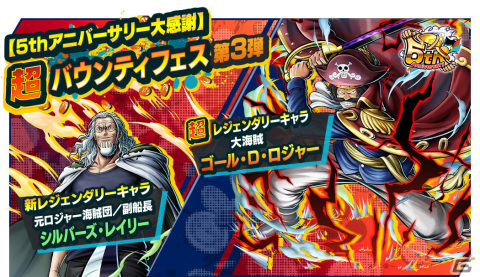 「ONE PIECE バウンティラッシュ」5thアニバーサリーに超レジェンダリーキャラ「大海賊 ゴール・D・ロジャー」が参戦！の画像1