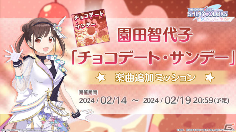 「シャニソン」バレンタインデー2024が実施！園田智代子のソロ曲「チョコデート・サンデー」がライブ楽曲に登場の画像2