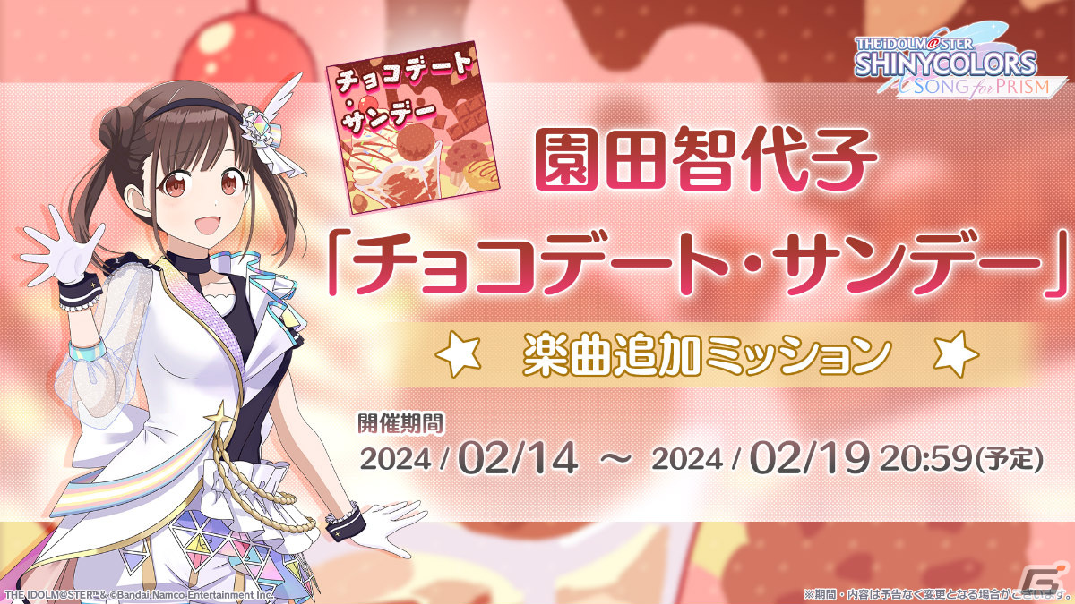 「シャニソン」バレンタインデー2024が実施！園田智代子のソロ曲「チョコデート・サンデー」がライブ楽曲に登場の画像