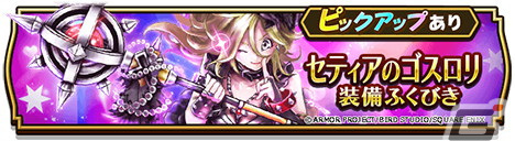 「ドラゴンクエストウォーク」でバレンタイン記念イベント「ガラスのくつを目指して」が開催！セティアのゴスロリ装備ふくびきも登場の画像10