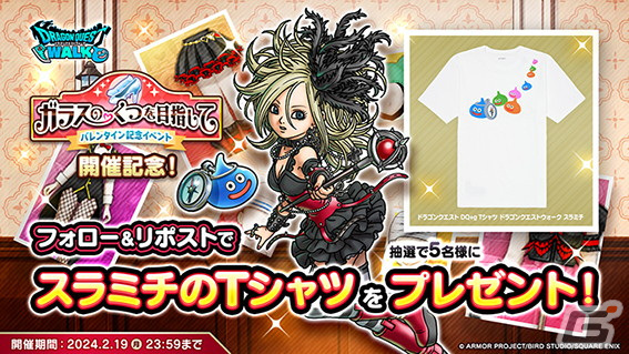 「ドラゴンクエストウォーク」でバレンタイン記念イベント「ガラスのくつを目指して」が開催!セティアのゴスロリ装備ふくびきも登場の画像