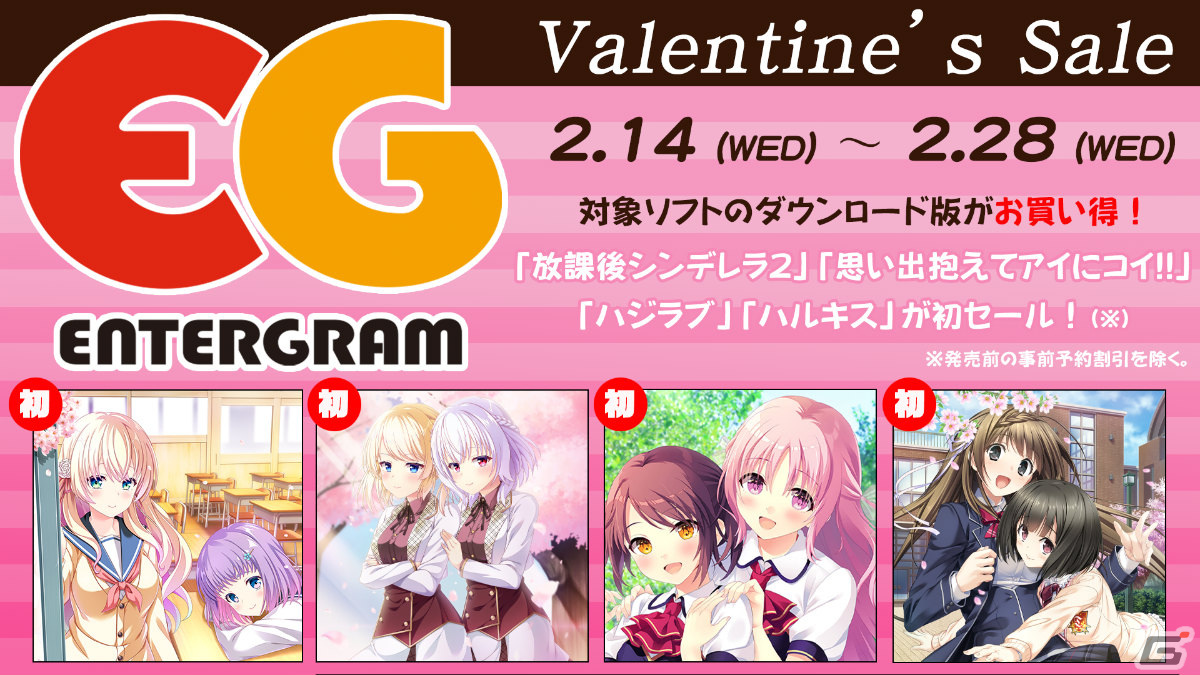 エンターグラムバレンタインセールが実施!「放課後シンデレラ2」「思い出抱えてアイにコイ!!」など4作品が初登場の画像