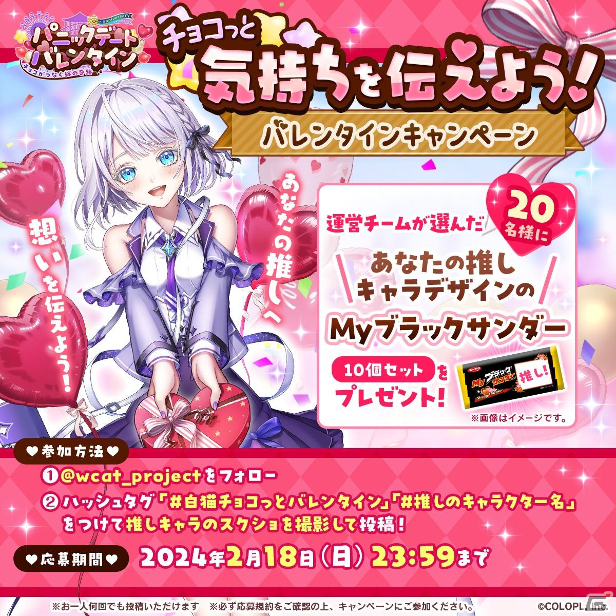 白猫プロジェクト」でイベント「パニックデートバレンタイン」が開催