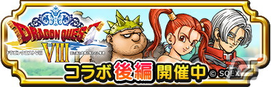 「ドラゴンクエスト チャンピオンズ」にて「ドラゴンクエストVIII」コラボイベントの後編が開始!山賊王装備ふくびきも登場の画像