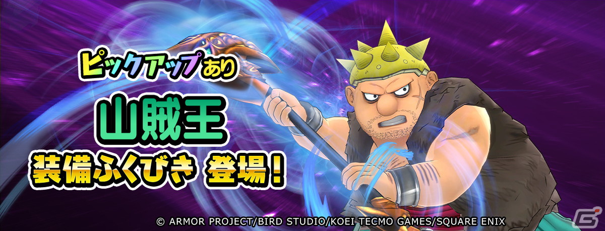 「ドラゴンクエスト チャンピオンズ」にて「ドラゴンクエストVIII」コラボイベントの後編が開始!山賊王装備ふくびきも登場の画像