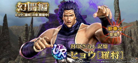 「真・北斗無双」にUR拳士「ヒョウ［羅将］」が登場！新規プレイヤーには合計900枚のガチャチケットプレゼントもの画像1