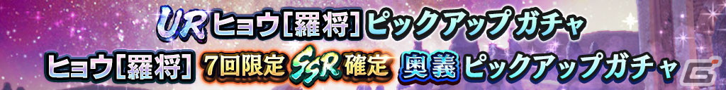 「真・北斗無双」にUR拳士「ヒョウ［羅将］」が登場！新規プレイヤーには合計900枚のガチャチケットプレゼントもの画像