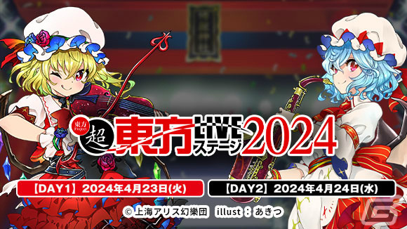 「超東方LIVEステージ2024」が4月23日・24日に川崎クラブチッタで実施!岸田教団&THE明星ロケッツなど出演サークルも発表の画像