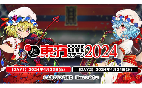 「超東方LIVEステージ2024」が4月23日・24日に川崎クラブチッタで実施！岸田教団＆THE明星ロケッツなど出演サークルも発表