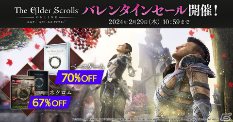 「エルダー・スクロールズ・オンライン」DMM日本語版のベースゲームが70％オフになるバレンタインセールが開催！の画像1