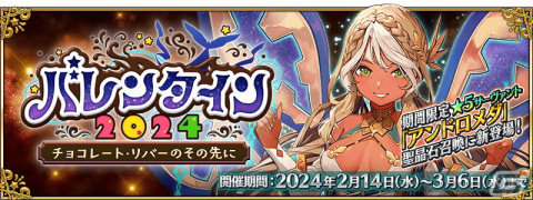 「FGO」でイベント「バレンタイン 2024～チョコレート・リバーのその先に～」が開催！アンドロメダやセミラミスのピックアップ召喚もの画像1