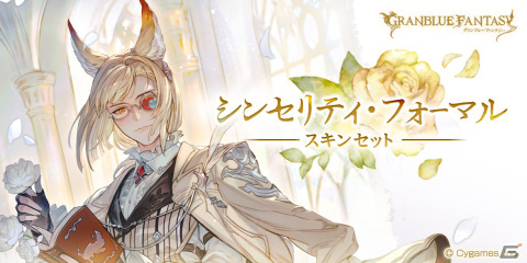 グラブル」バレンタインバージョンのシンダラ（CV：加隈亜衣）やネハン