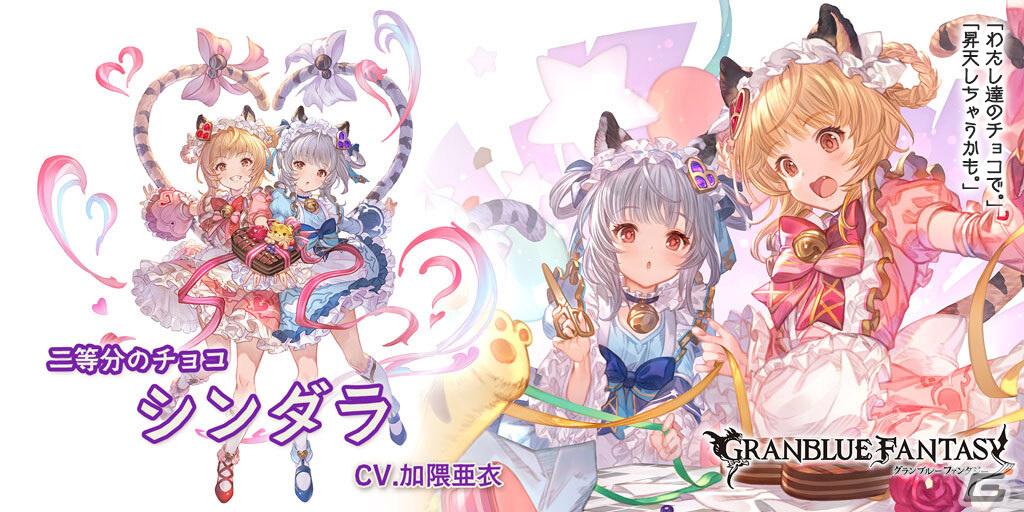 グラブル」バレンタインバージョンのシンダラ（CV：加隈亜衣）やネハン