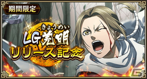 「キングダム 乱 -天下統一への道-」にLG羌明が登場！「祝剣：幽連」などが報酬の祭イベントも開催の画像1